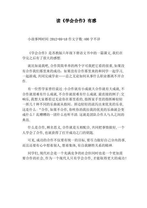 读《学会合作》有感