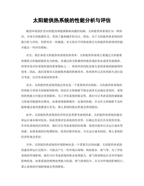 太阳能供热系统的性能分析与评估