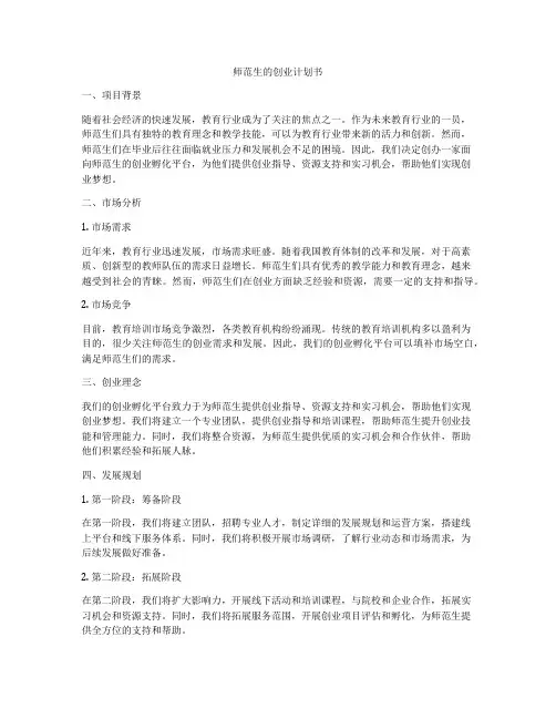 师范生的创业计划书