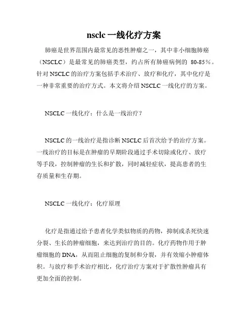 nsclc一线化疗方案