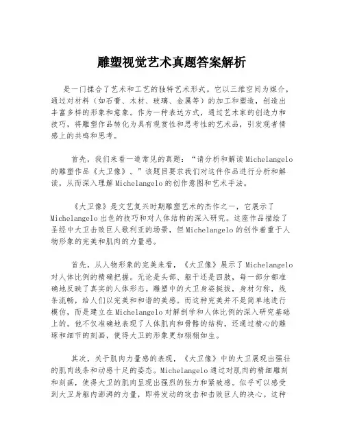雕塑视觉艺术真题答案解析