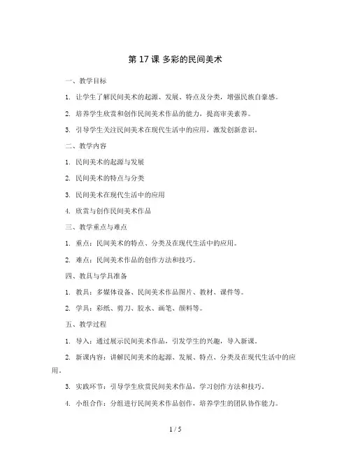 第17课多彩的民间美术(教案)2023-2024学年美术三年级上册人美版