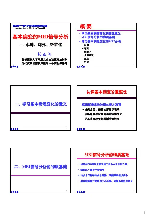 基本病变的MRI信号分析-水肿、坏死、纤维化-杨正汉