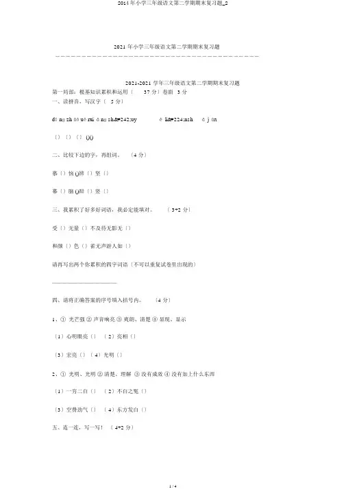 2014年小学三年级语文第二学期期末复习题_2
