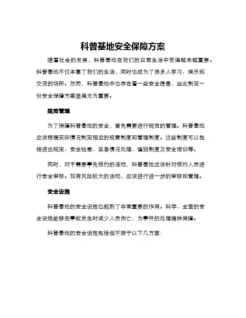 科普基地安全保障方案