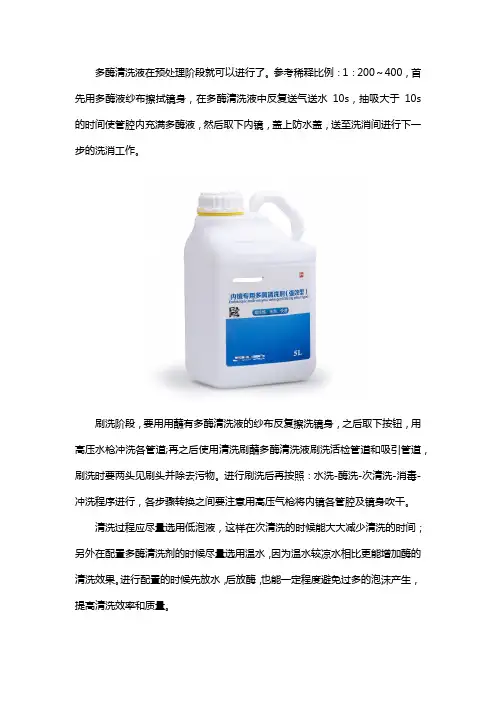 多酶清洗液的使用方法