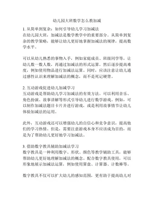 幼儿园大班数学怎么教加减的参考方案