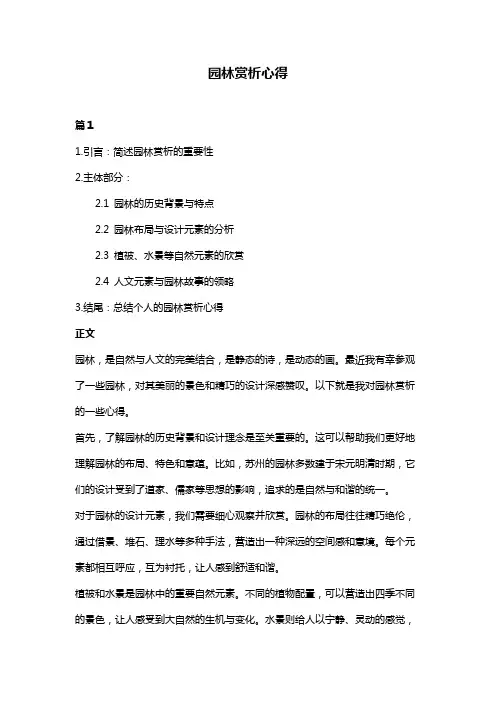园林赏析心得