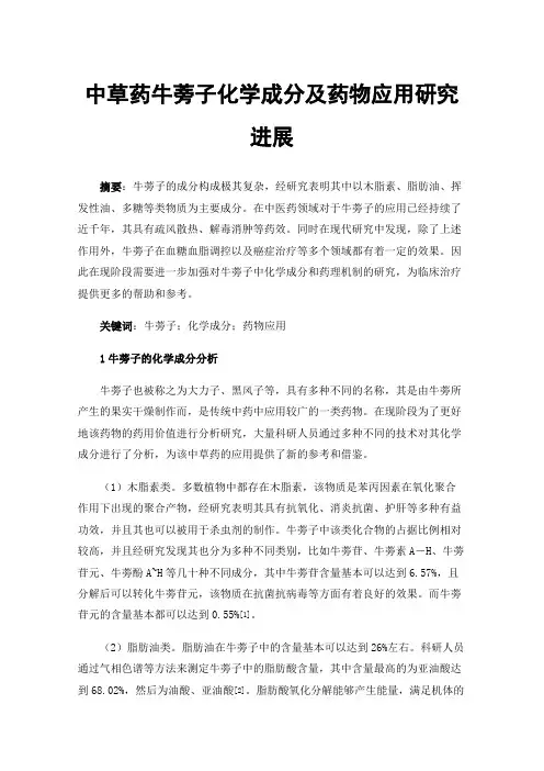 中草药牛蒡子化学成分及药物应用研究进展