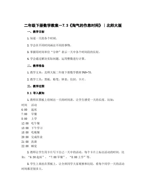 二年级下册数学教案-7.3《淘气的作息时间》｜北师大版