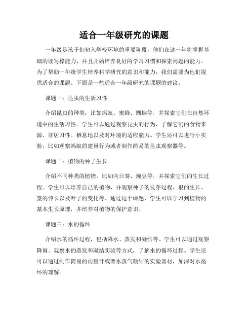 适合一年级研究的课题