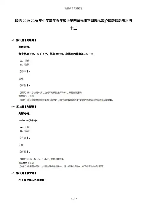 精选2019-2020年小学数学五年级上第四单元用字母表示数沪教版课后练习四十三