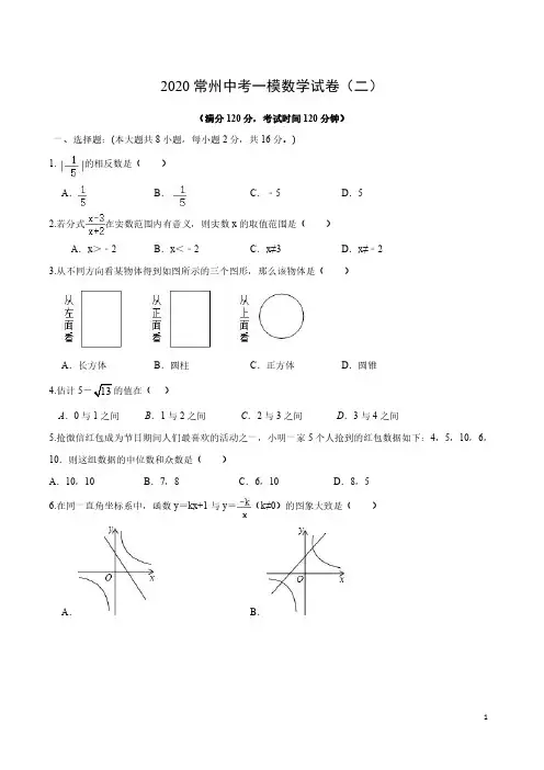 2020年江苏省常州市中考一模数学试卷(二)+解析版