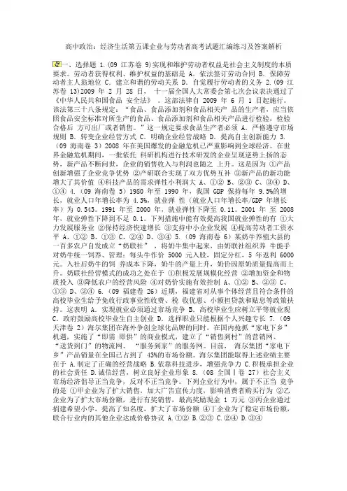 高中政治：经济生活第五课企业与劳动者高考试题汇编练习及答案解析