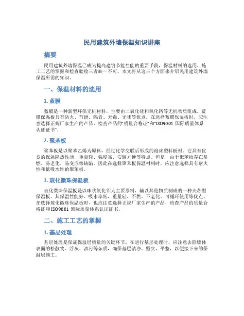 民用建筑外墙保温知识讲座