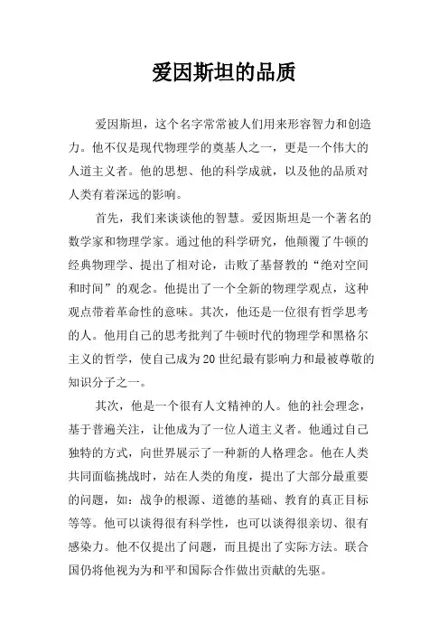 爱因斯坦的品质