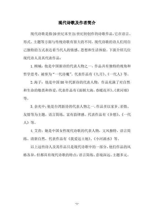 现代诗歌及作者简介