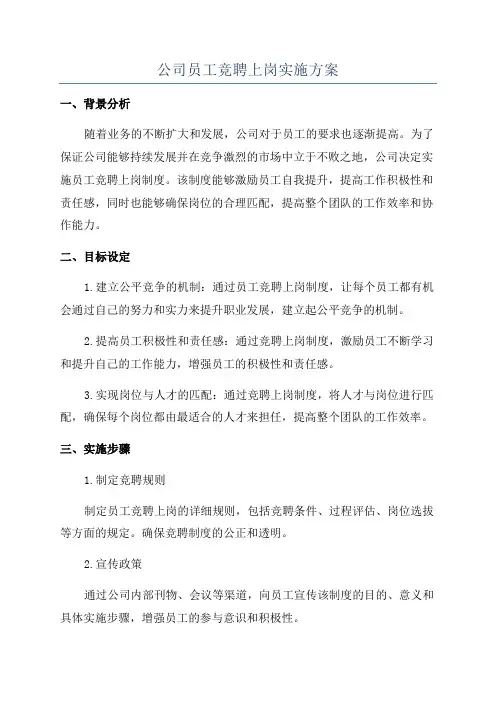 公司员工竞聘上岗实施方案