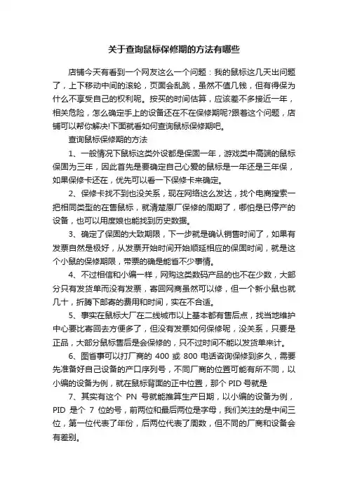 关于查询鼠标保修期的方法有哪些