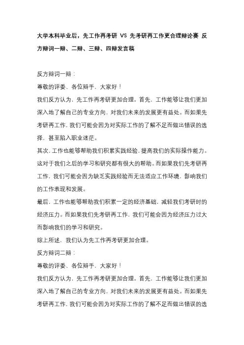大学本科毕业后,先工作再考研VS先考研再工作更合理辩论赛 反方辩词一辩、二辩、三辩、四辩发言稿