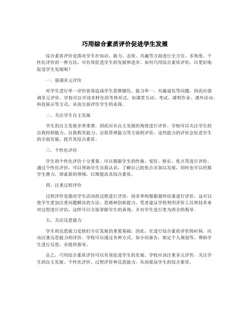 巧用综合素质评价促进学生发展