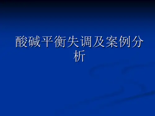 酸碱平衡失调及案例分析
