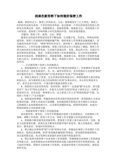 浅谈在新形势下如何做好保密工作