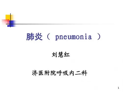 肺炎总论(内科第七版)