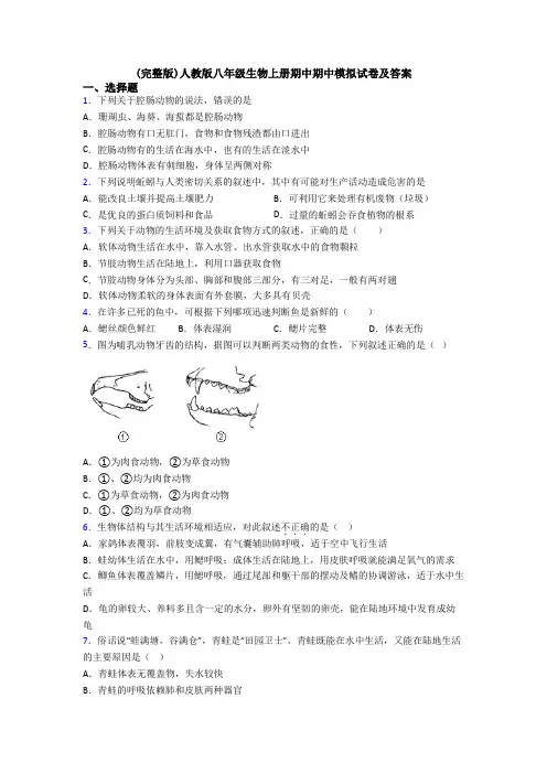 (完整版)人教版八年级生物上册期中期中模拟试卷及答案