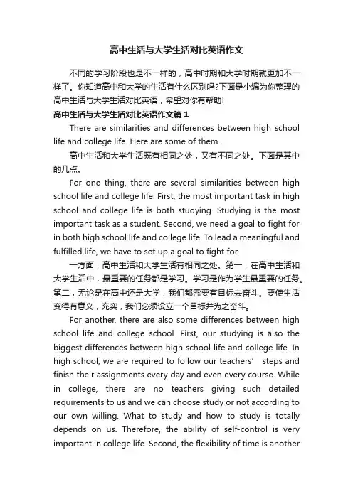 高中生活与大学生活对比英语作文