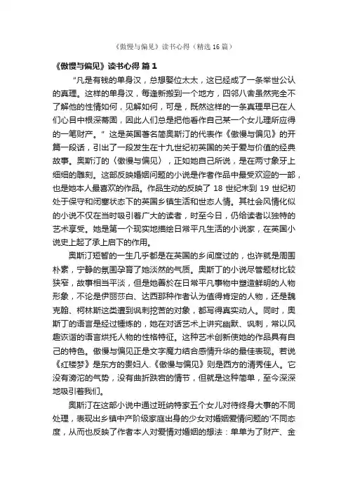 《傲慢与偏见》读书心得（精选16篇）