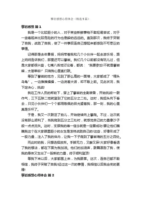 攀岩感想心得体会（精选9篇）
