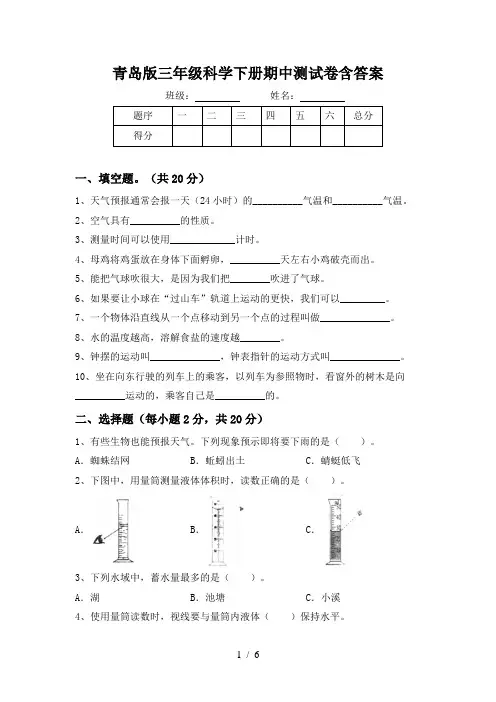 青岛版三年级科学下册期中测试卷含答案