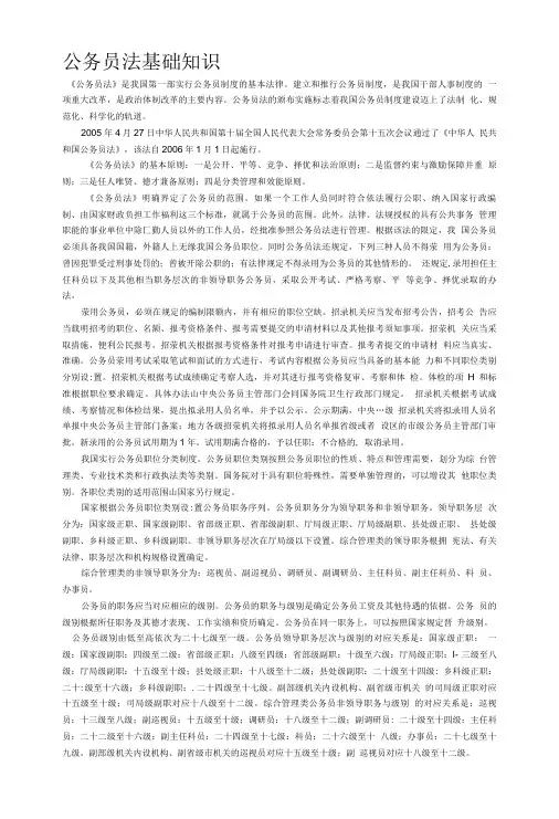 公务员法基础知识.doc