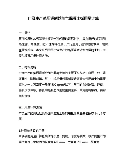 广饶生产蒸压轻质砂加气混凝土板用量计算