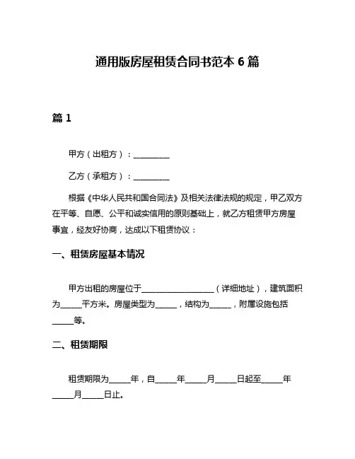 通用版房屋租赁合同书范本6篇
