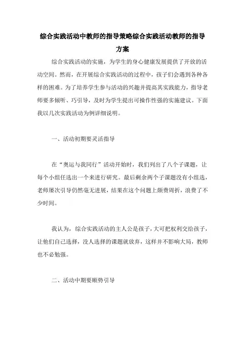 综合实践活动中教师的指导策略综合实践活动教师的指导方案