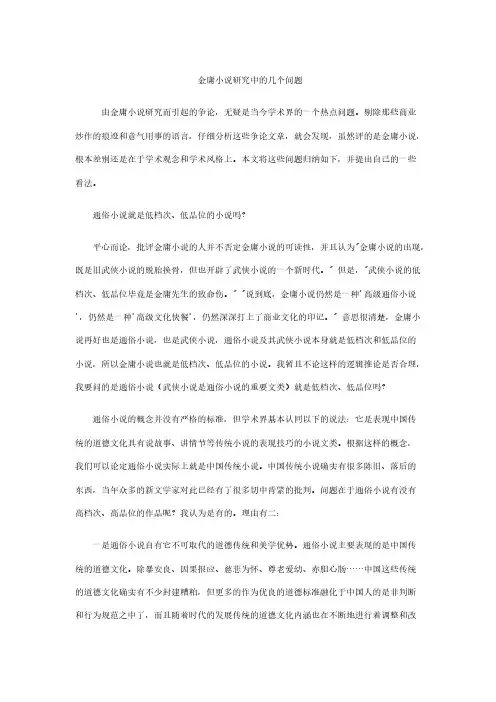 金庸小说研究中的几个问题-推荐下载