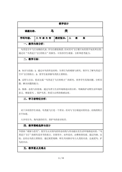 人教版初中生物八年级上册 5.1.6 鸟 教案 (1)