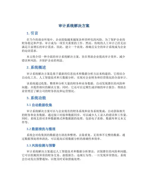 审计系统解决方案
