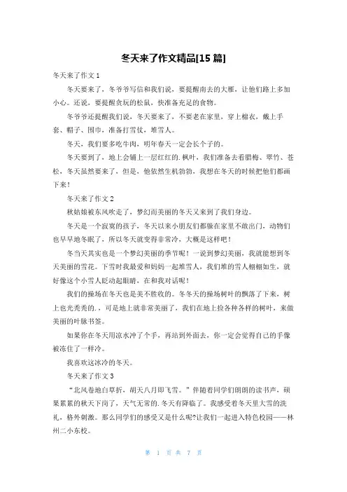 冬天来了作文精品[15篇]