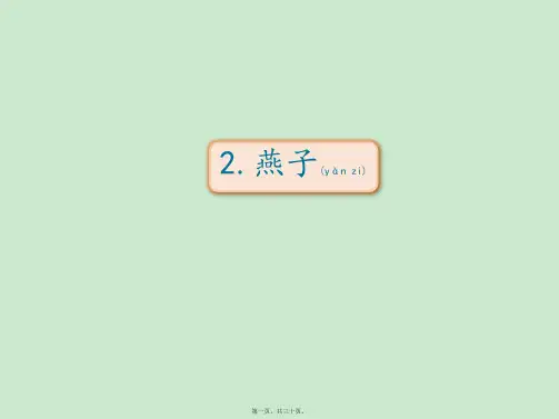 三年级下册语文《燕子》 (共29张PPT)