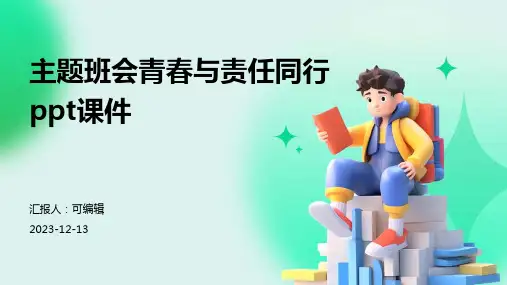 主题班会青春与责任同行ppt课件