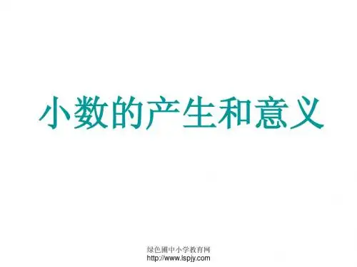 人教版四年级数学下册《小数的产生和意义》PPT课件