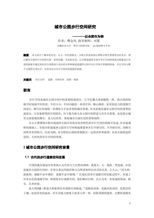 城市公园步行空间研究—论文