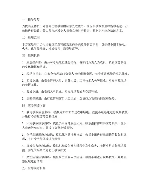 意外伤害应急演练方案