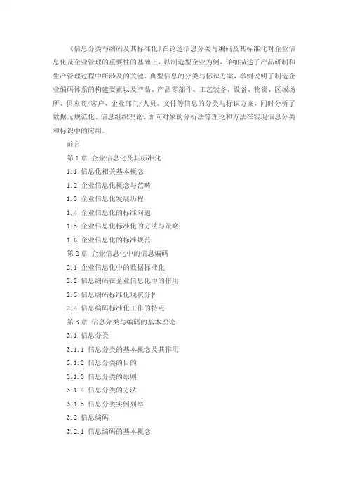 信息分类与编码及其标准化