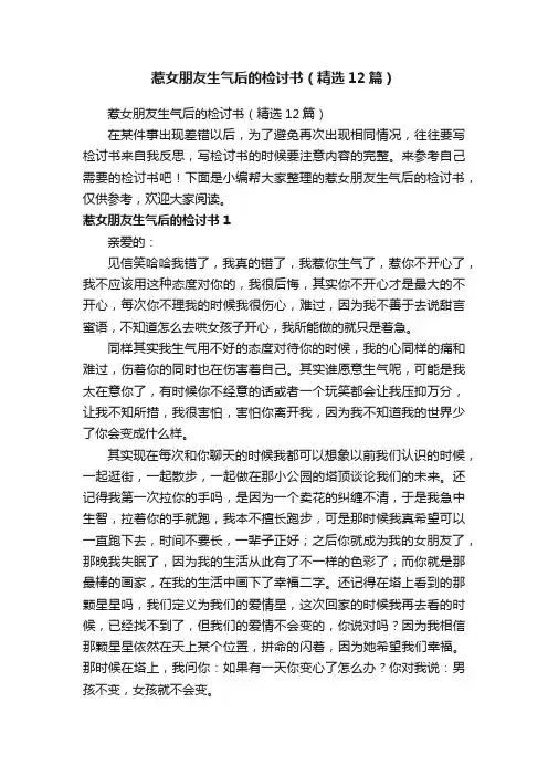 惹女朋友生气后的检讨书（精选12篇）