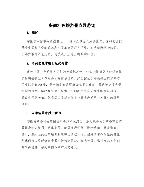 安徽红色旅游景点导游词
