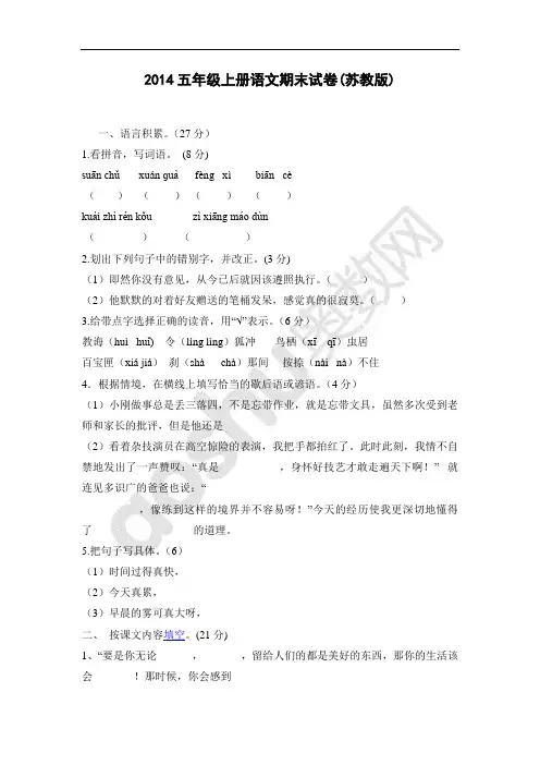 2014五年级上册语文期末试卷(苏教版)